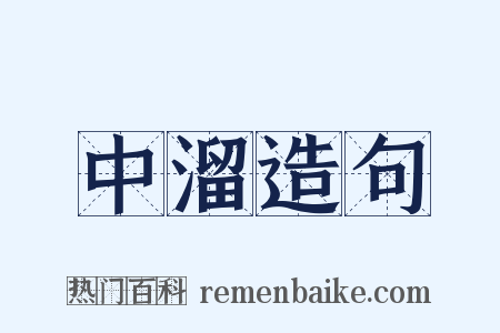 中溜造句是什么意思的图片